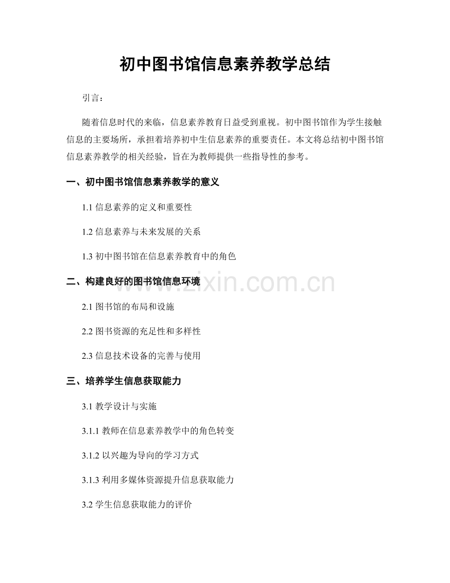 初中图书馆信息素养教学总结.docx_第1页