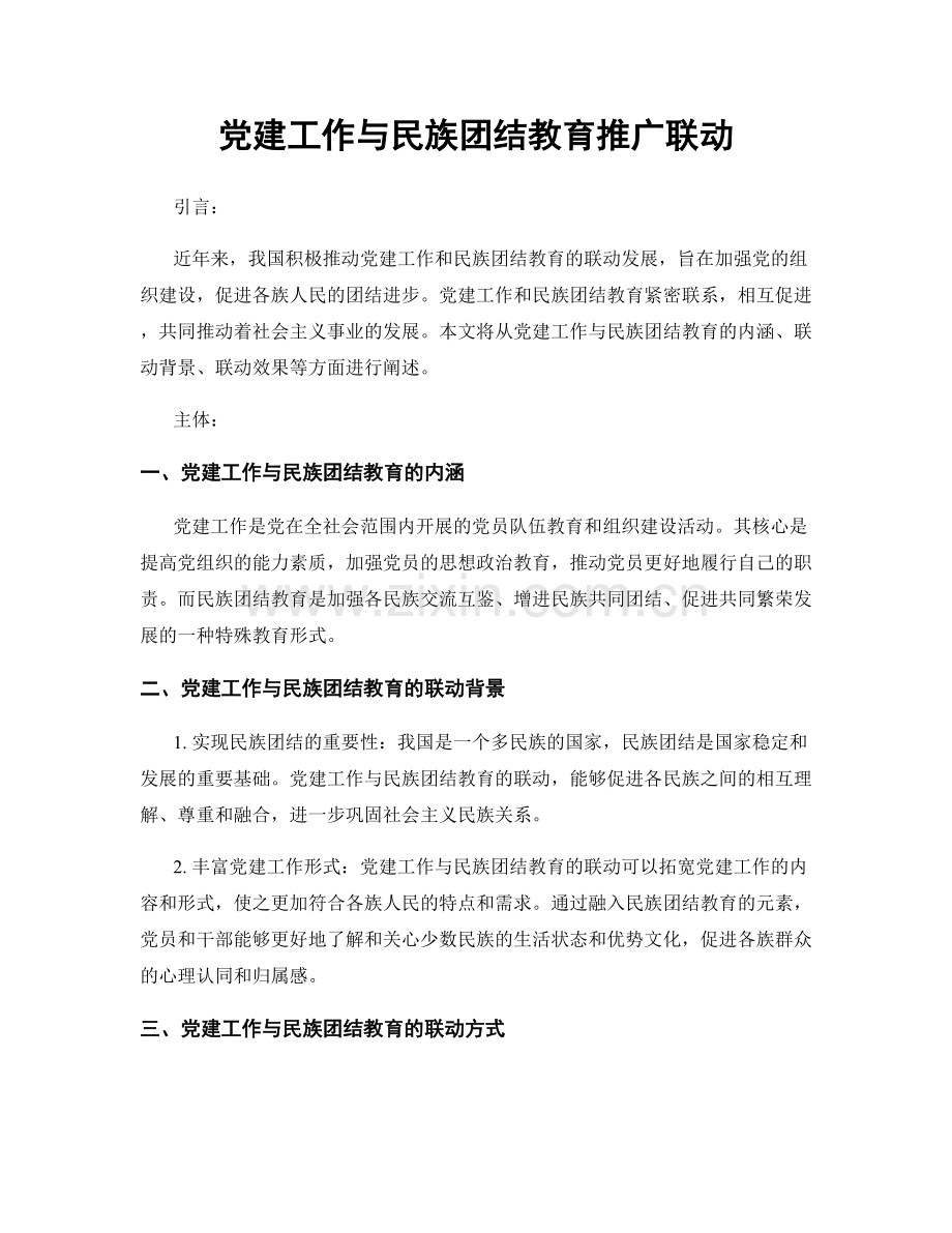 党建工作与民族团结教育推广联动.docx_第1页