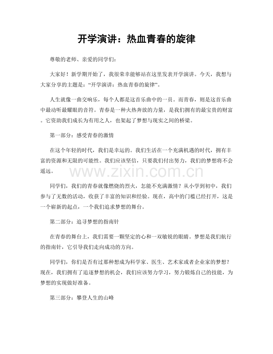 开学演讲：热血青春的旋律.docx_第1页