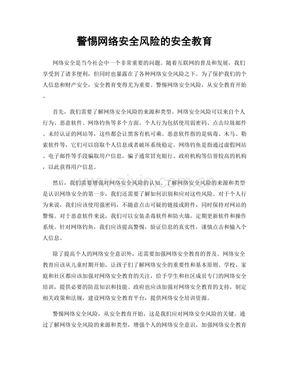 警惕网络安全风险的安全教育.docx_第1页