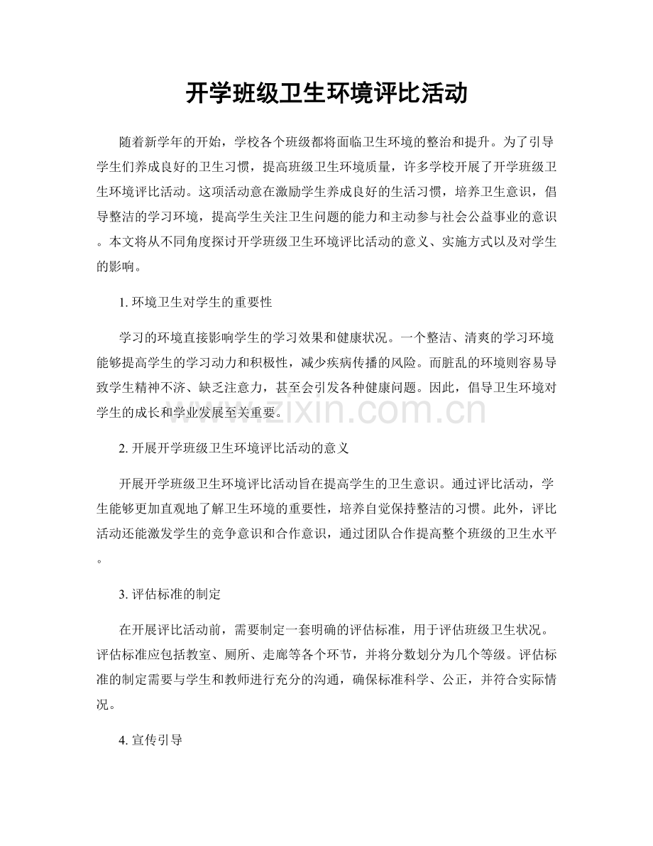 开学班级卫生环境评比活动.docx_第1页