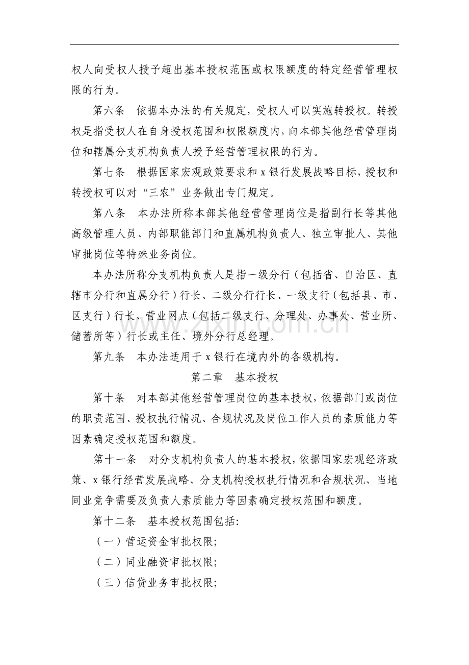 银行股份有限公司行长授权管理办法模版.docx_第2页