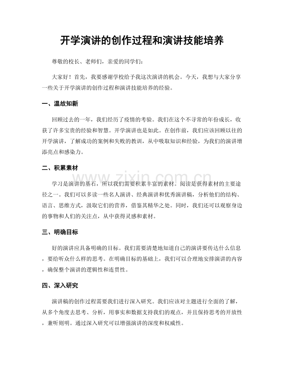 开学演讲的创作过程和演讲技能培养.docx_第1页