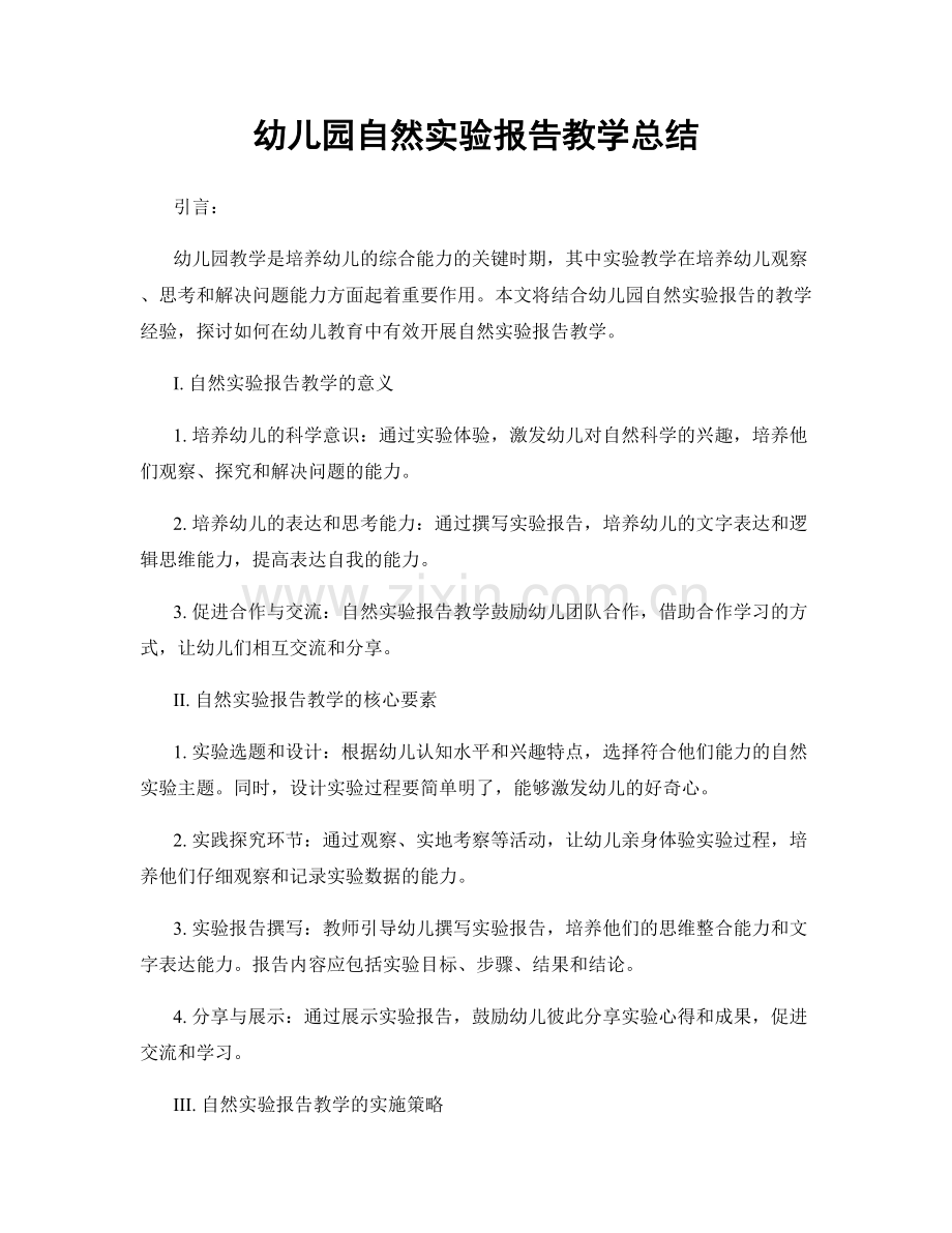 幼儿园自然实验报告教学总结.docx_第1页