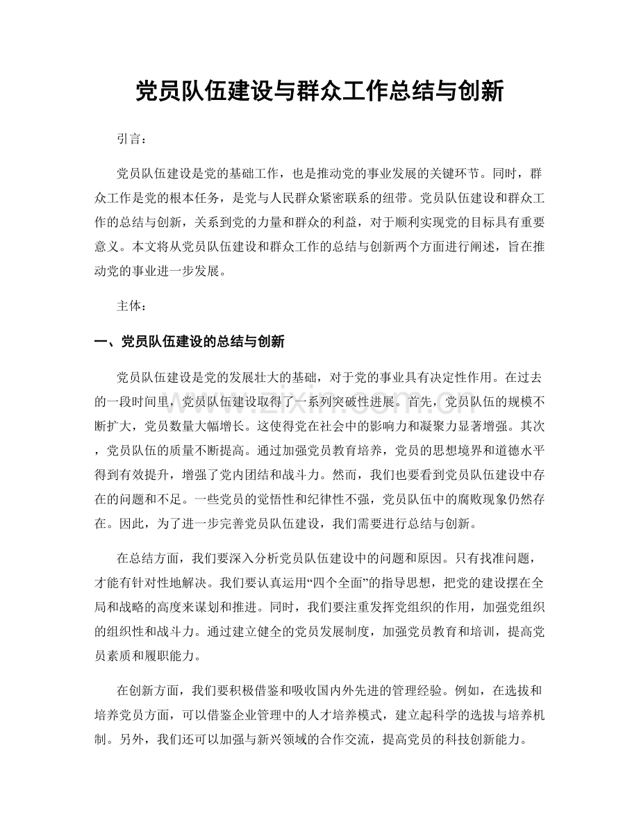 党员队伍建设与群众工作总结与创新.docx_第1页