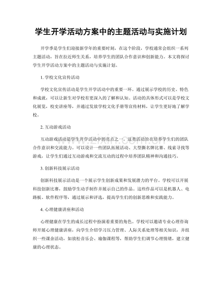 学生开学活动方案中的主题活动与实施计划.docx_第1页