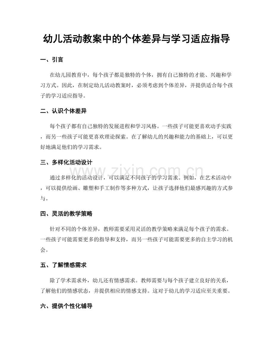 幼儿活动教案中的个体差异与学习适应指导.docx_第1页