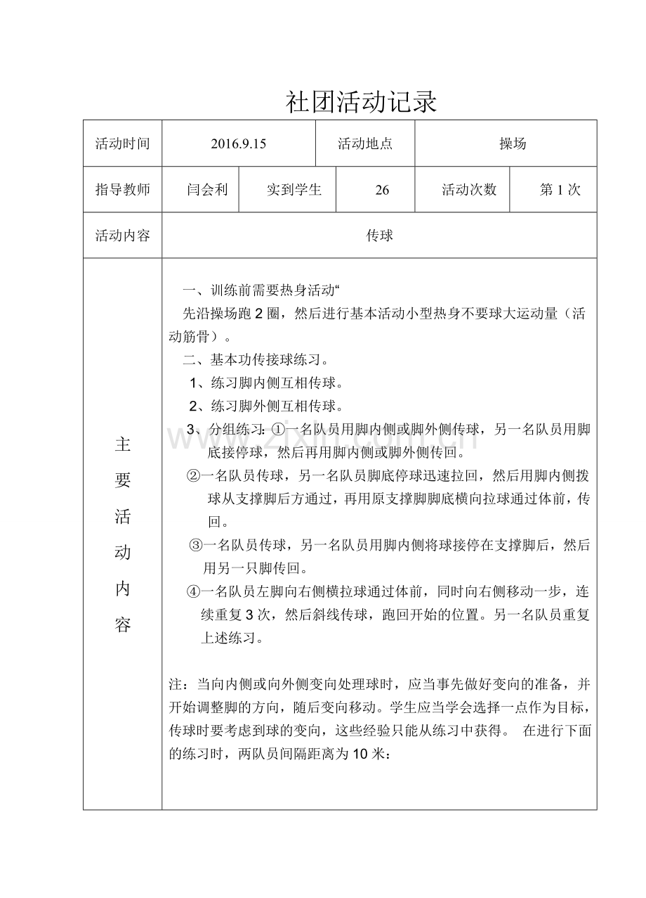 足球-社团活动记录.doc_第1页