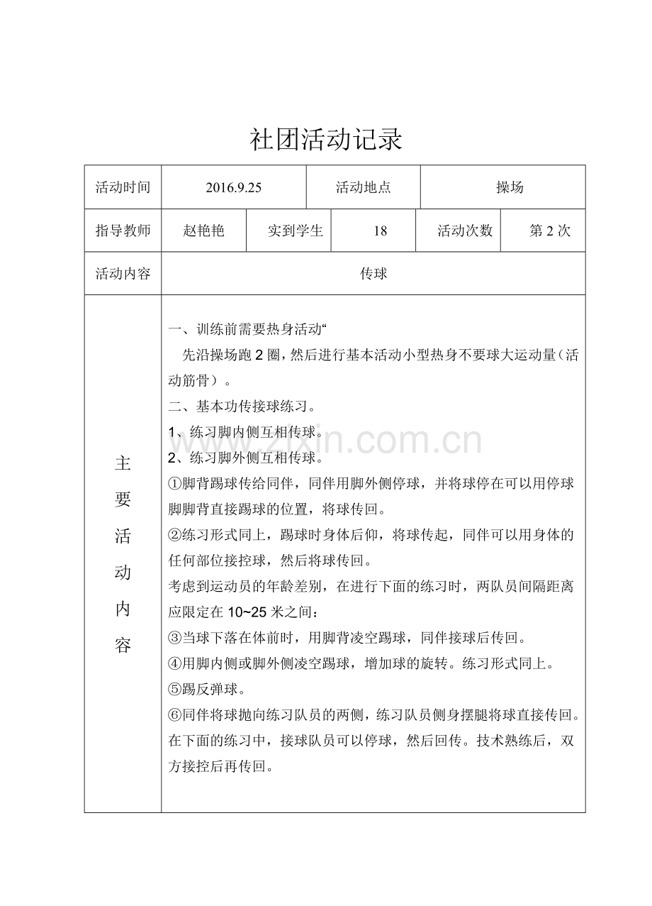 足球-社团活动记录.doc_第2页