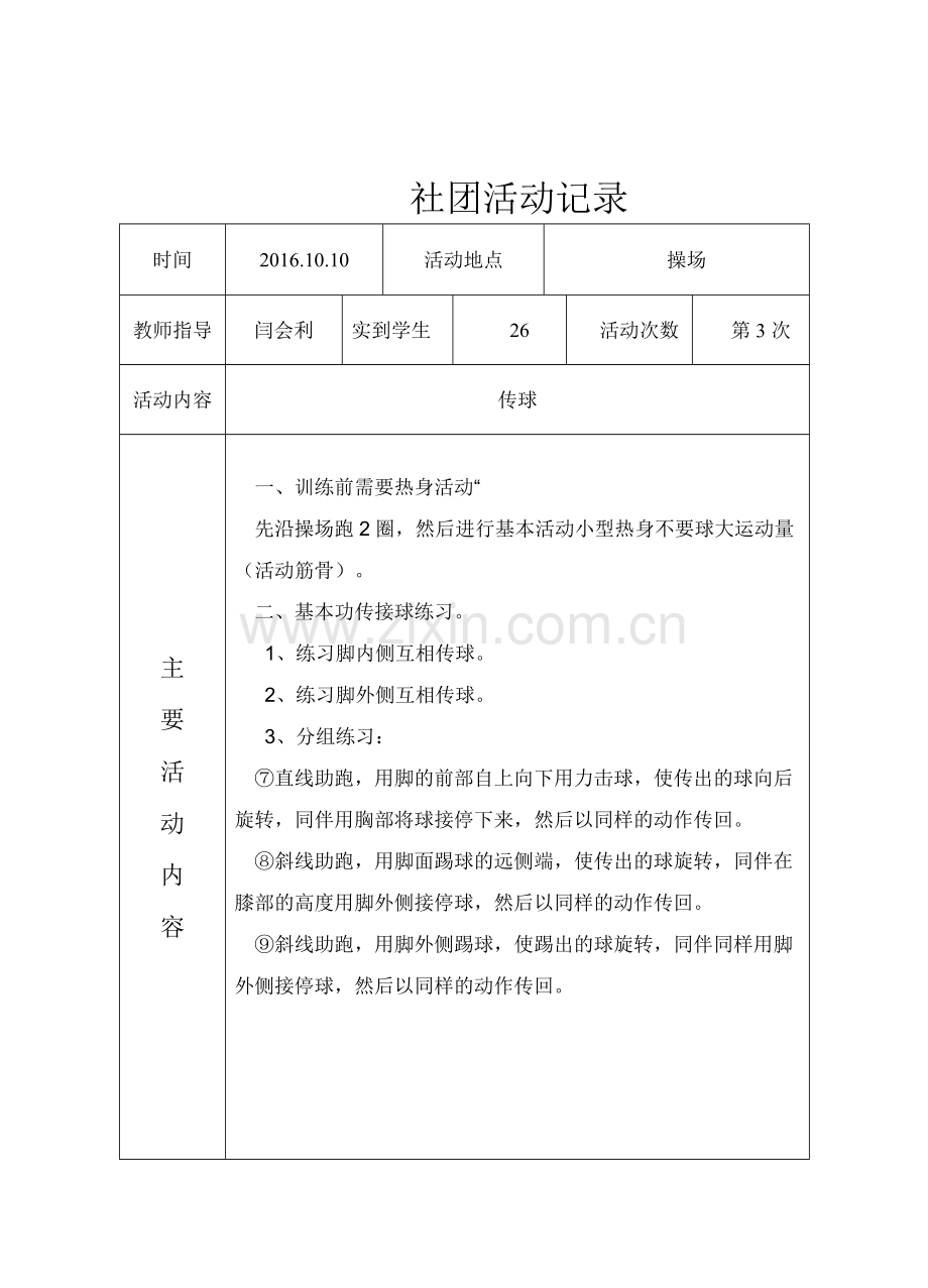 足球-社团活动记录.doc_第3页