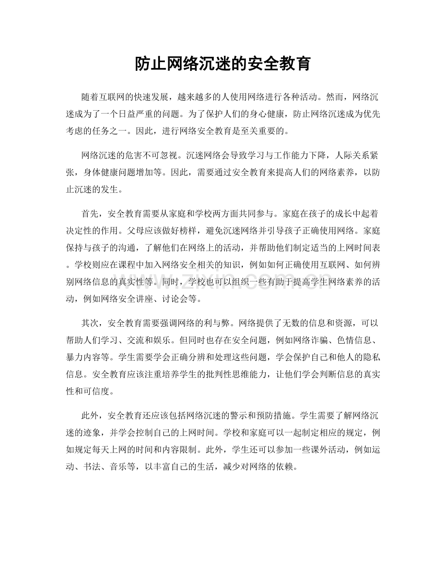 防止网络沉迷的安全教育.docx_第1页