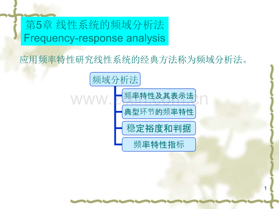 稳定判据和裕度.pptx_第1页