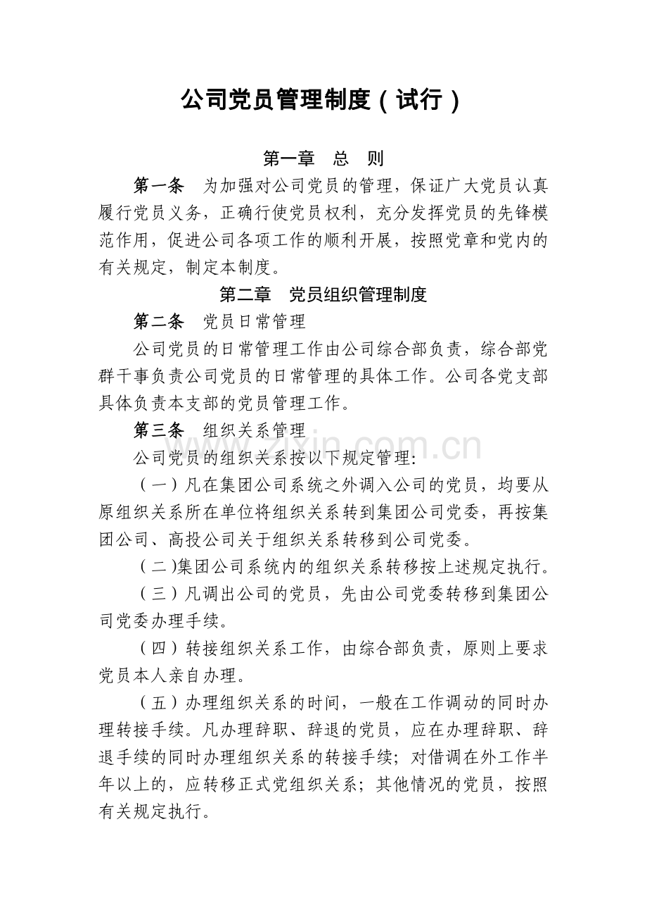 公司党员管理制度(试行)模版.docx_第1页