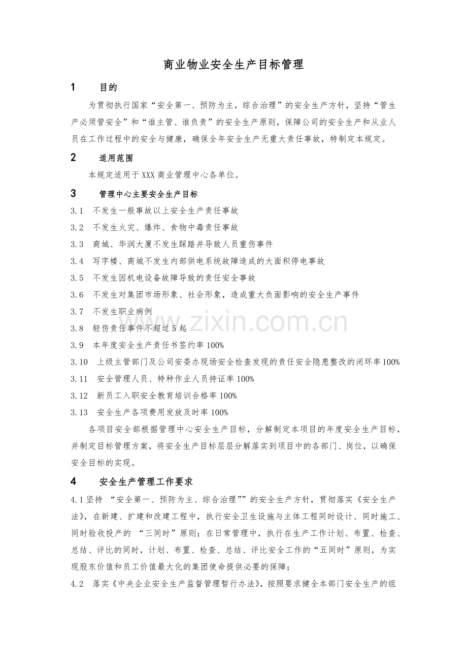 商业物业安全生产目标管理制度模版.docx_第1页