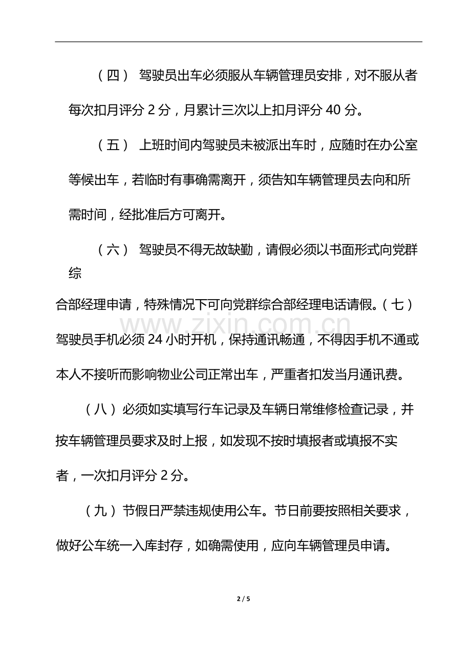 物业管理公司驾驶员管理规定.docx_第2页