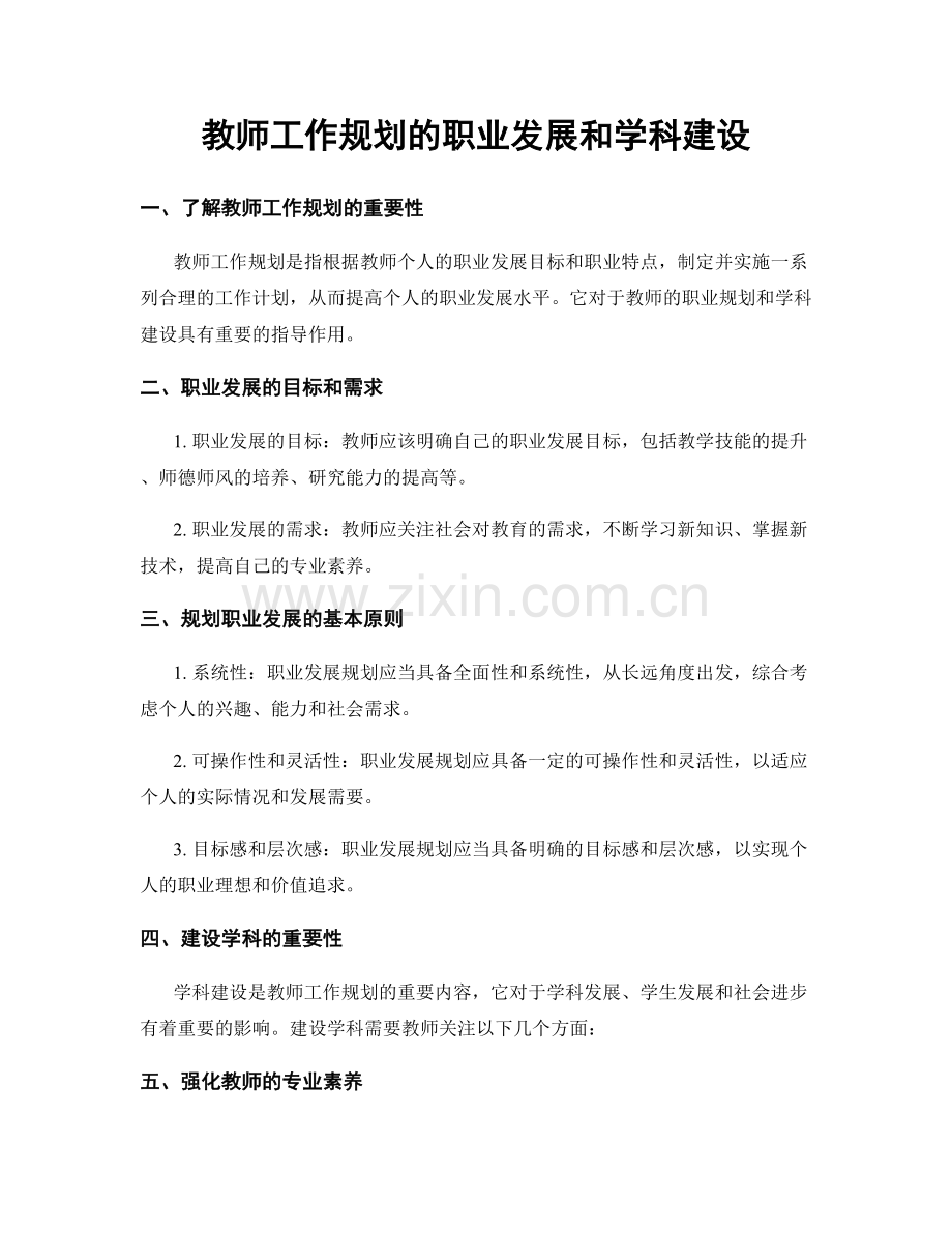 教师工作规划的职业发展和学科建设.docx_第1页