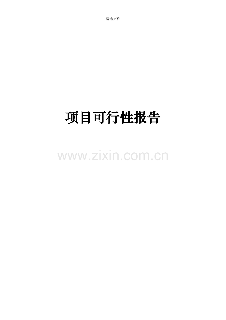 房地产项目可行性报告.doc_第1页