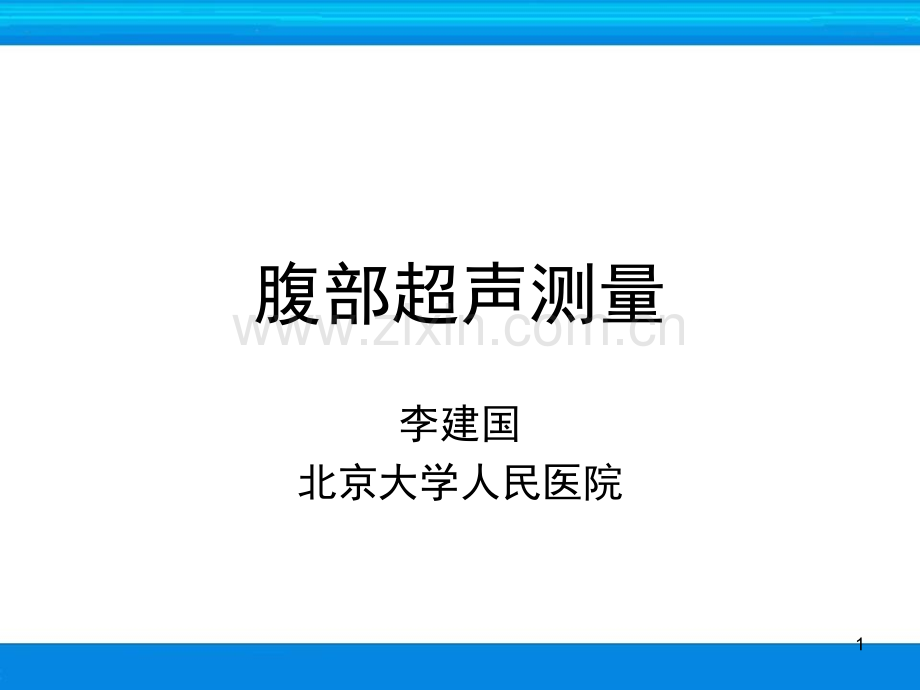 超声检查技术-腹部测量演示幻灯片.ppt_第1页