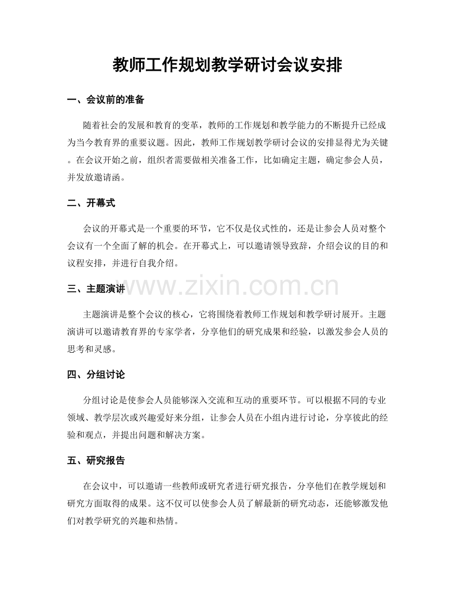 教师工作规划教学研讨会议安排.docx_第1页