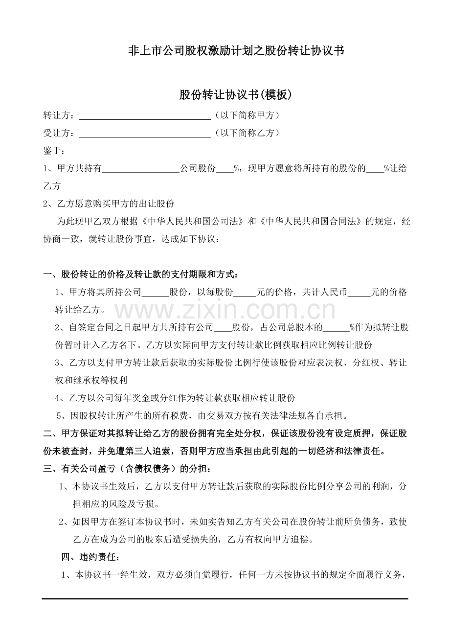 非上市公司股权激励计划之股份转让协议书.doc_第1页