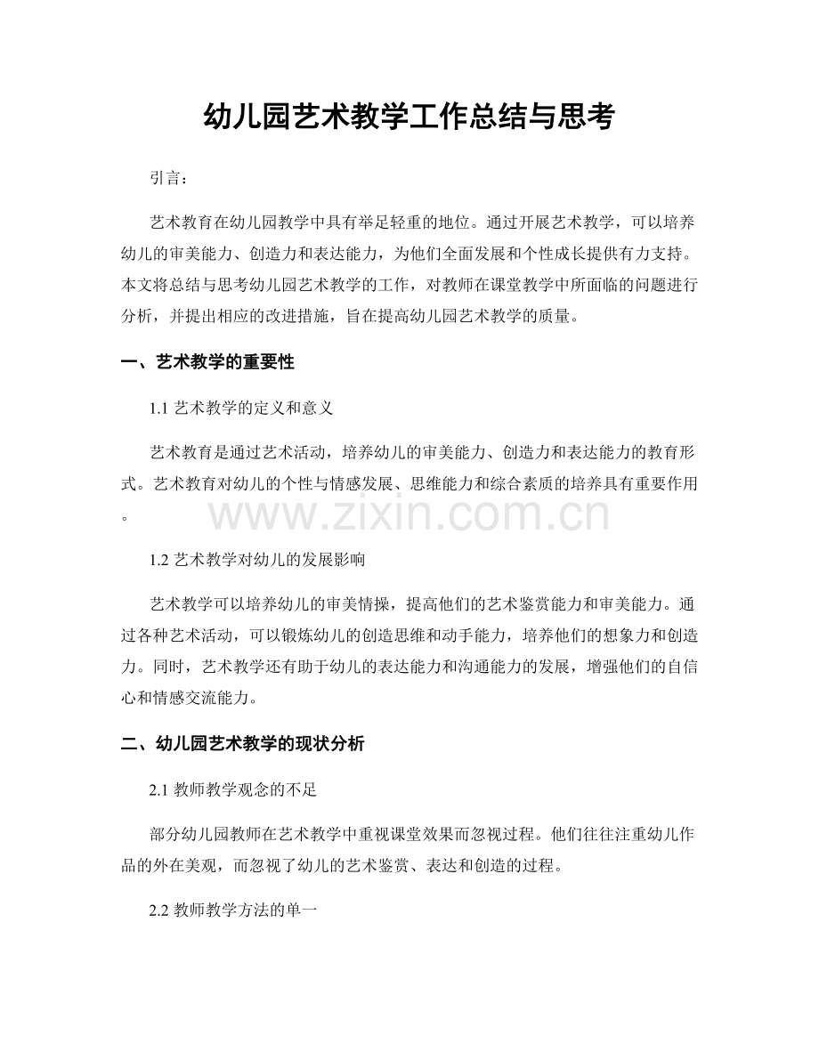 幼儿园艺术教学工作总结与思考.docx_第1页