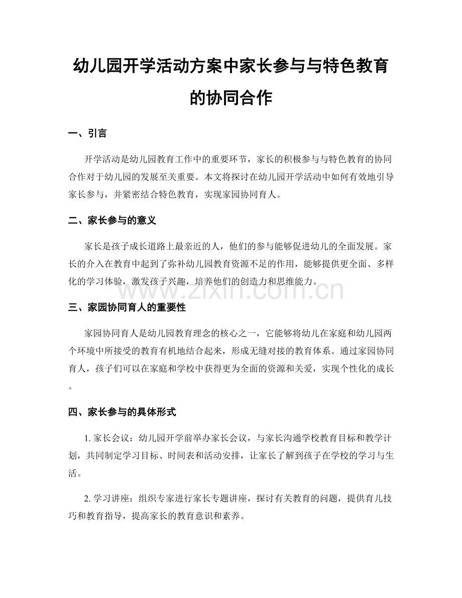 幼儿园开学活动方案中家长参与与特色教育的协同合作.docx_第1页