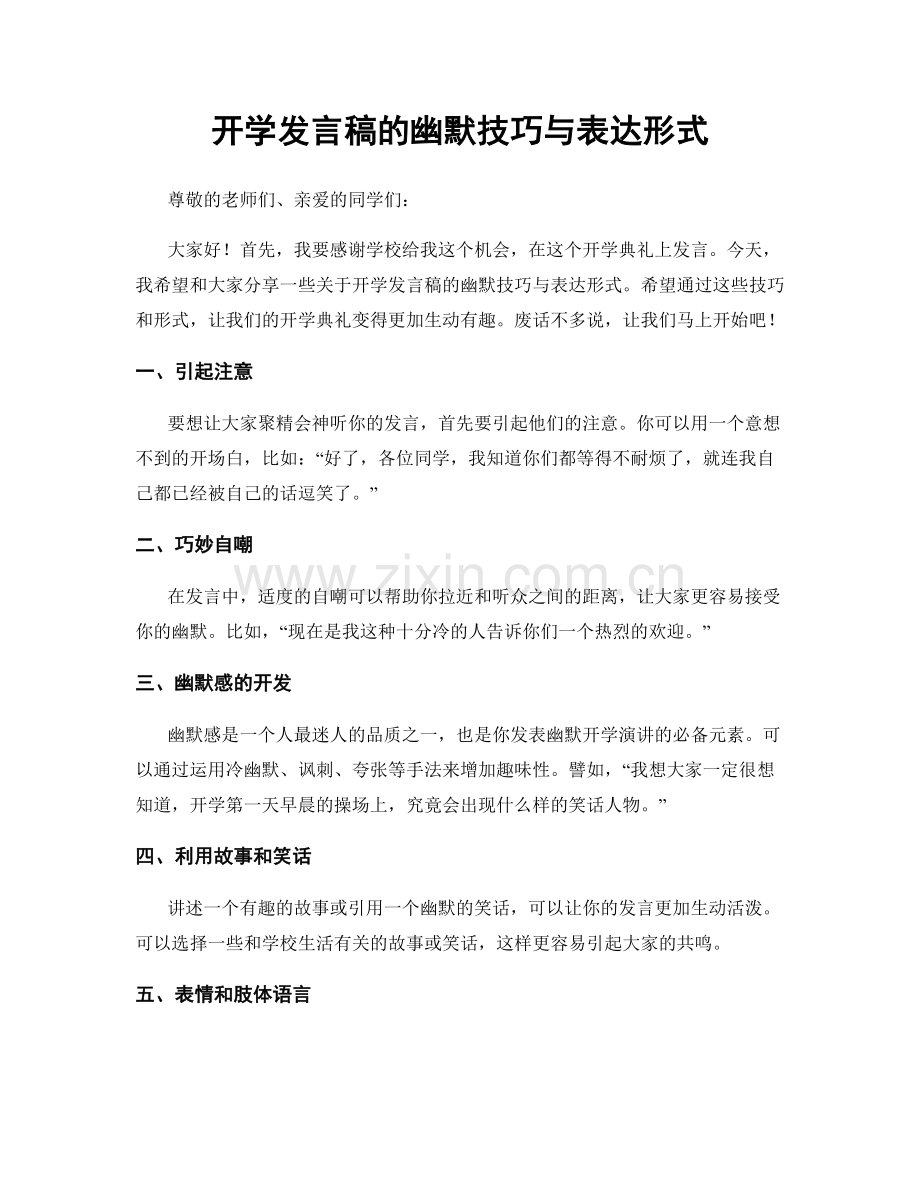 开学发言稿的幽默技巧与表达形式.docx_第1页