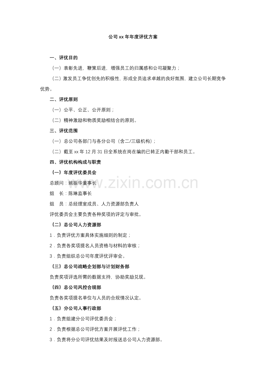 公司xx年年度评优方案模版.docx_第1页