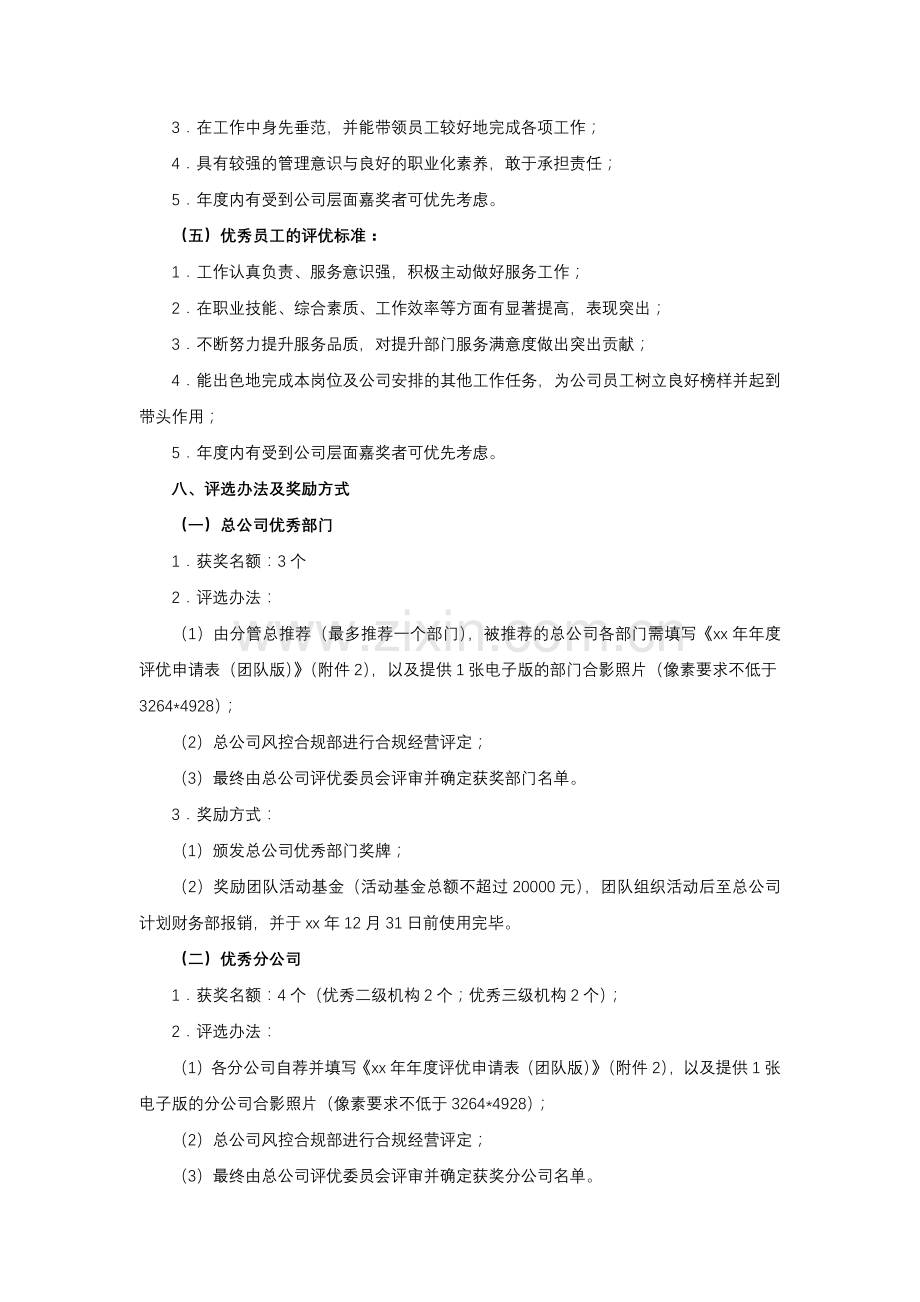 公司xx年年度评优方案模版.docx_第3页