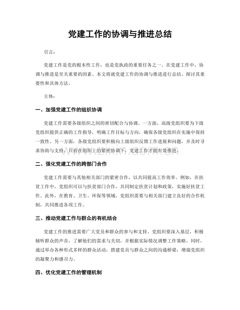 党建工作的协调与推进总结.docx_第1页