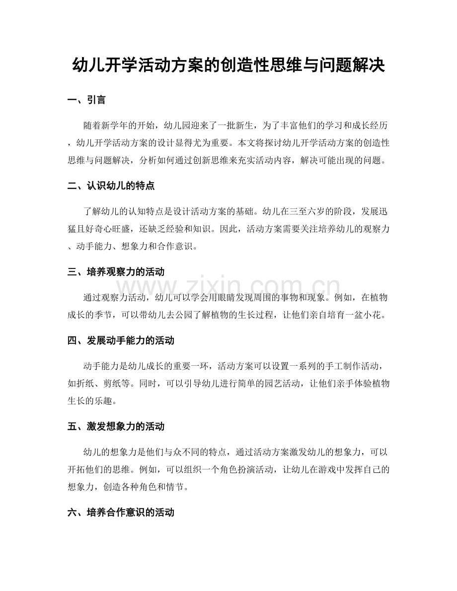 幼儿开学活动方案的创造性思维与问题解决.docx_第1页