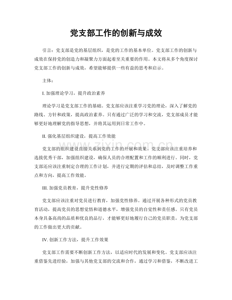 党支部工作的创新与成效.docx_第1页