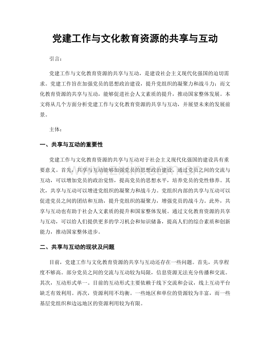 党建工作与文化教育资源的共享与互动.docx_第1页