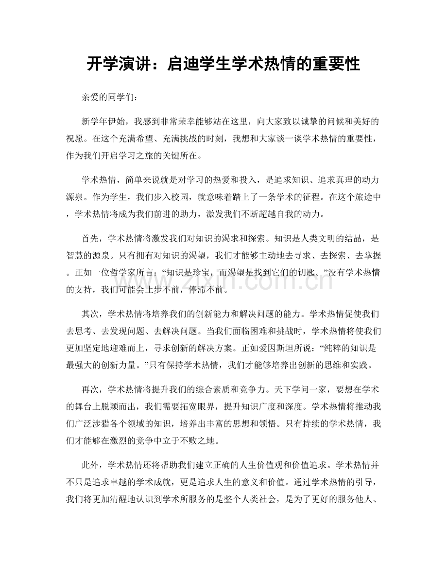 开学演讲：启迪学生学术热情的重要性.docx_第1页