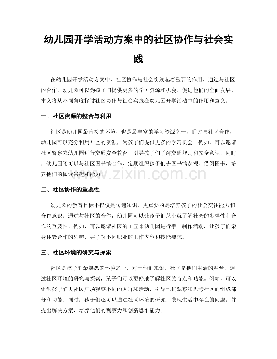 幼儿园开学活动方案中的社区协作与社会实践.docx_第1页