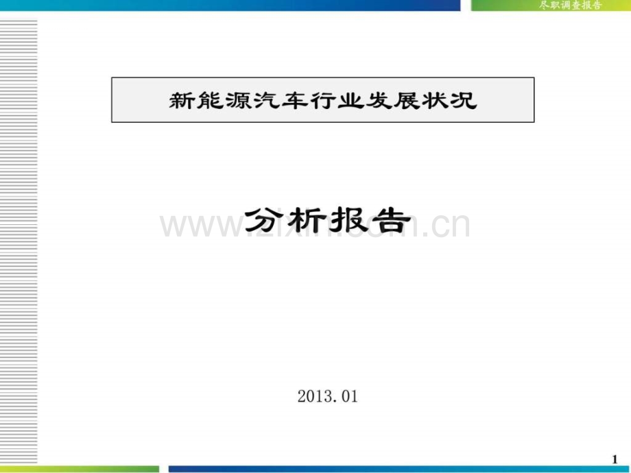 新能源汽车行业发展状况分析报告.pptx_第1页