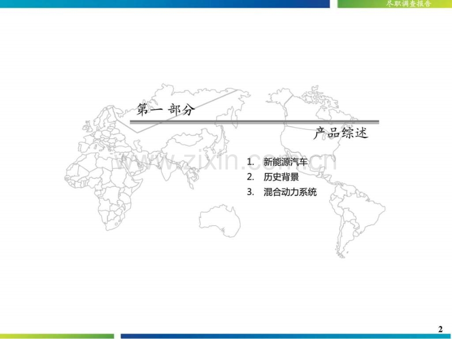 新能源汽车行业发展状况分析报告.pptx_第2页