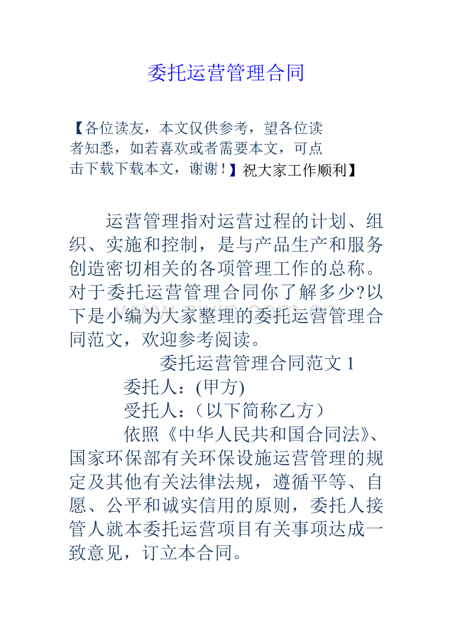 委托运营管理合同.doc_第1页