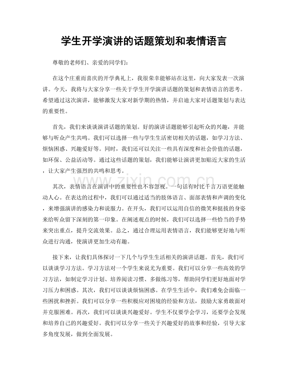 学生开学演讲的话题策划和表情语言.docx_第1页