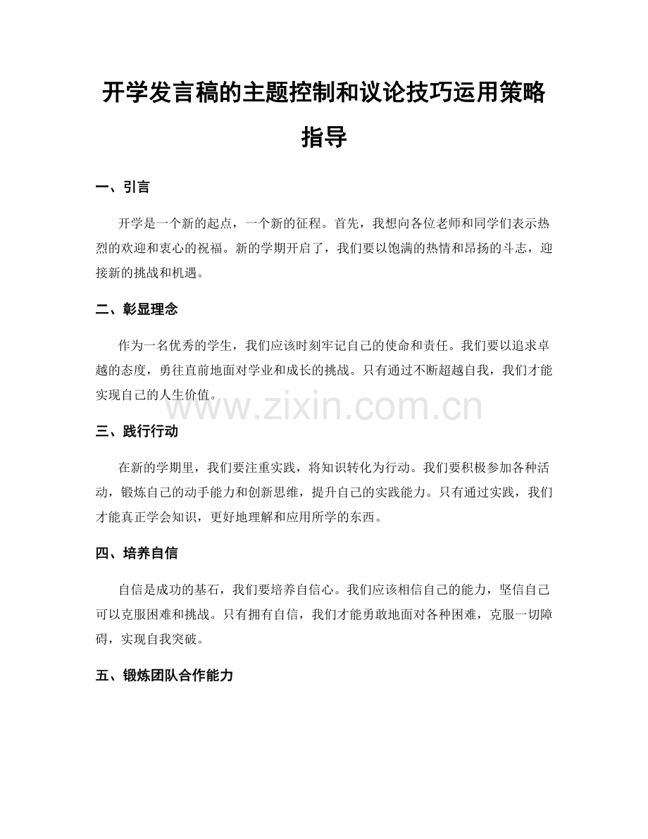 开学发言稿的主题控制和议论技巧运用策略指导.docx_第1页