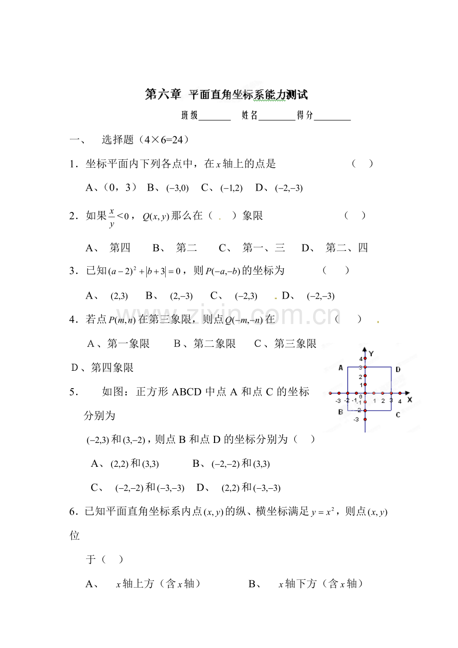 平面直角坐标系能力测试题.doc_第1页