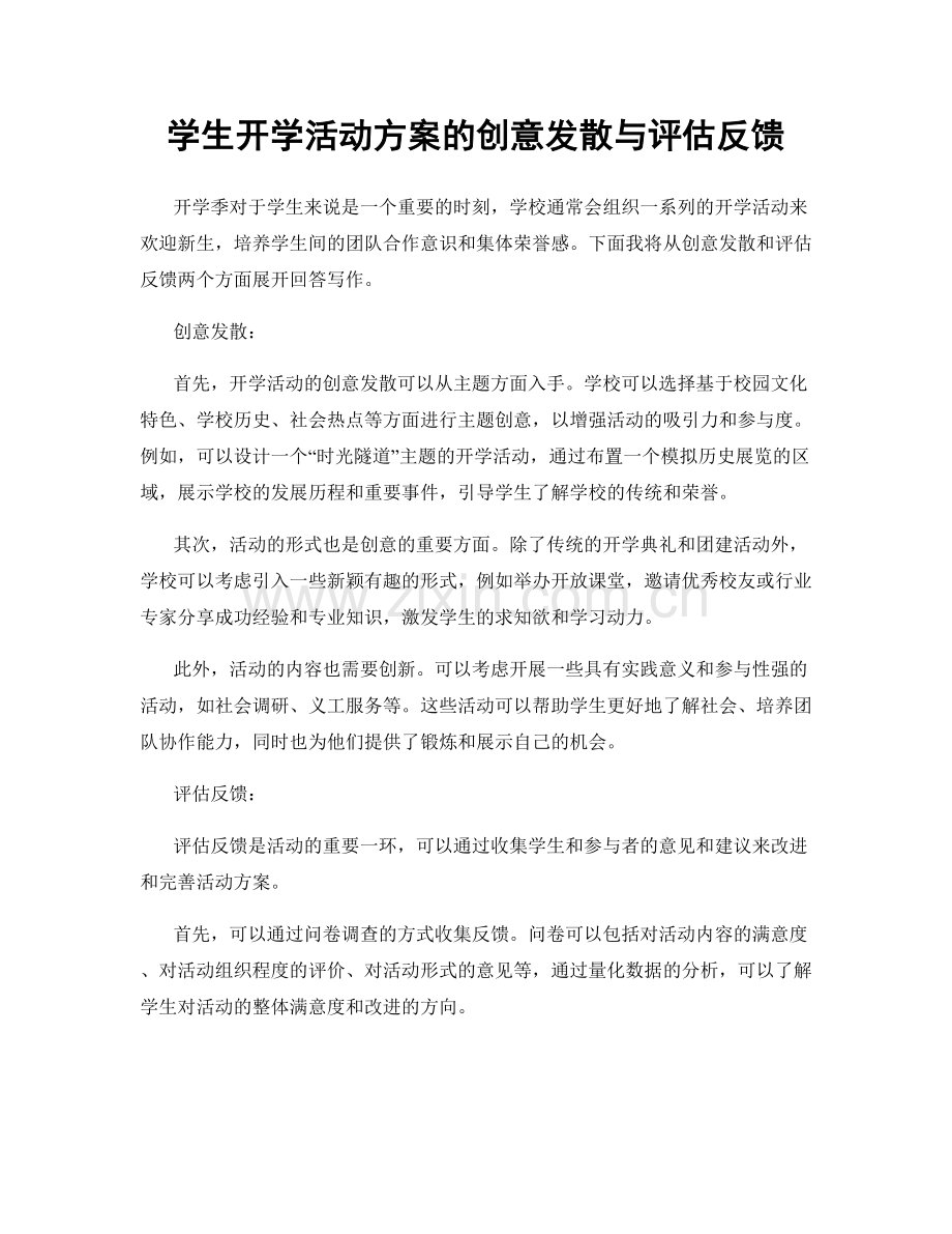 学生开学活动方案的创意发散与评估反馈.docx_第1页