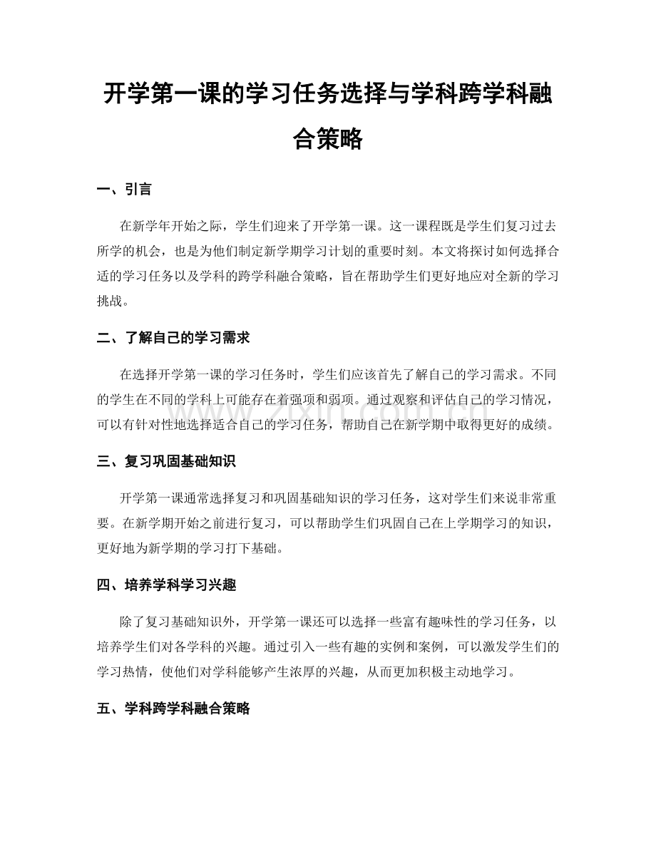 开学第一课的学习任务选择与学科跨学科融合策略.docx_第1页