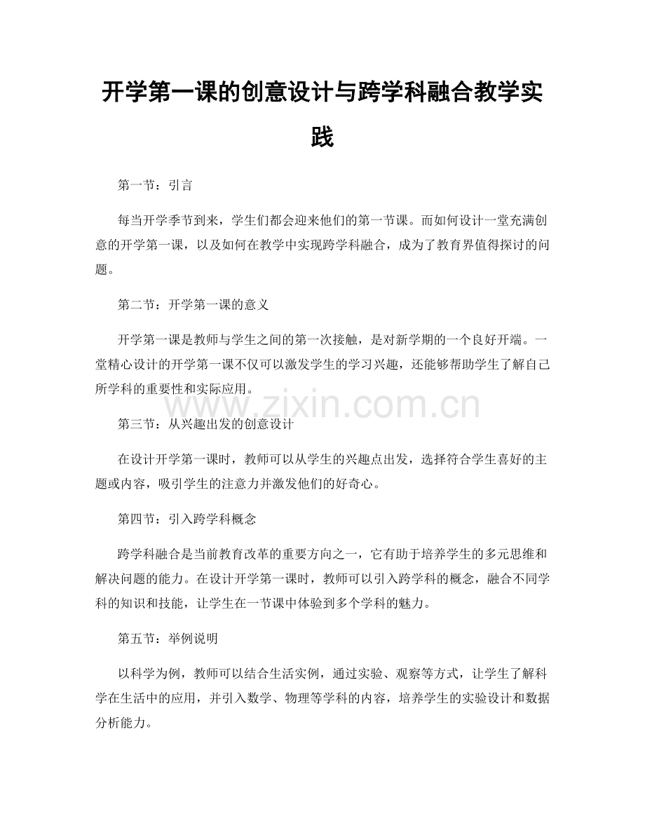 开学第一课的创意设计与跨学科融合教学实践.docx_第1页