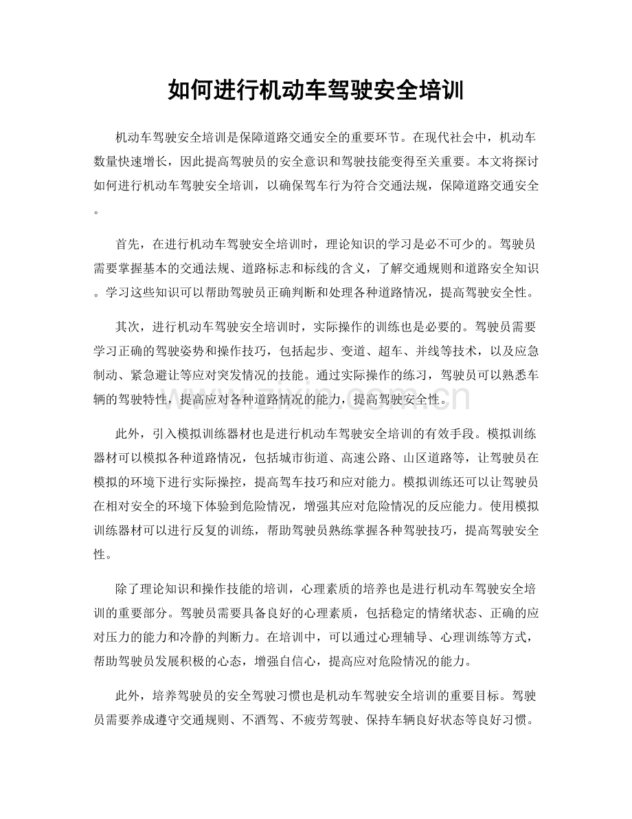 如何进行机动车驾驶安全培训.docx_第1页