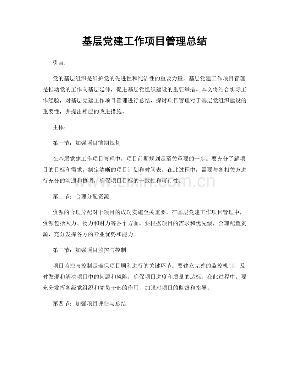 基层党建工作项目管理总结.docx_第1页