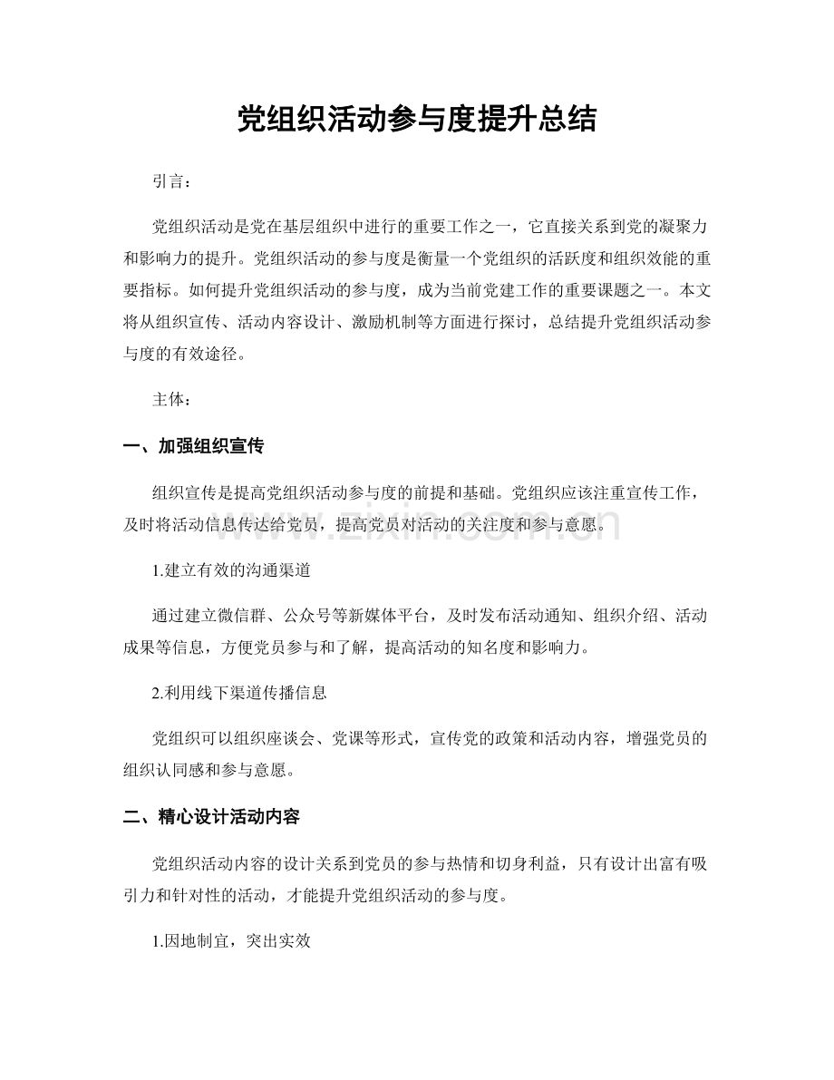 党组织活动参与度提升总结.docx_第1页