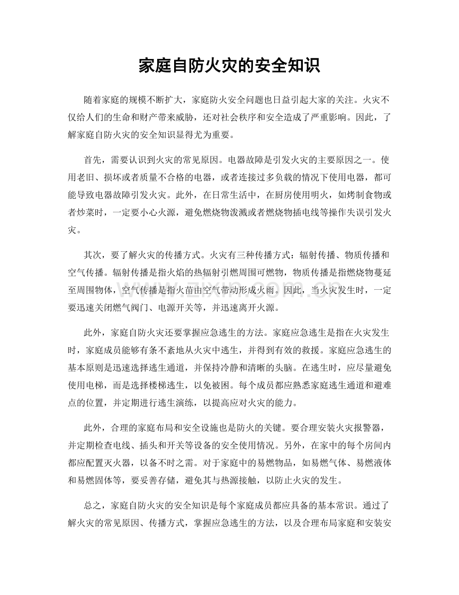 家庭自防火灾的安全知识.docx_第1页