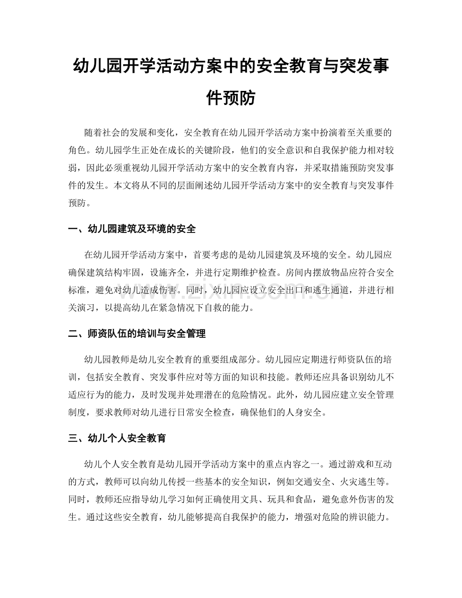 幼儿园开学活动方案中的安全教育与突发事件预防.docx_第1页