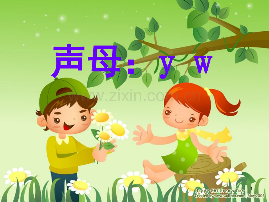 声母教学yw(课堂PPT).ppt_第1页